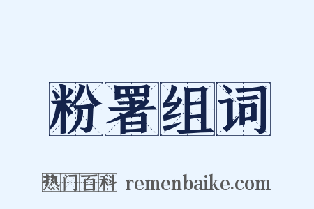 粉署组词是什么意思的图片